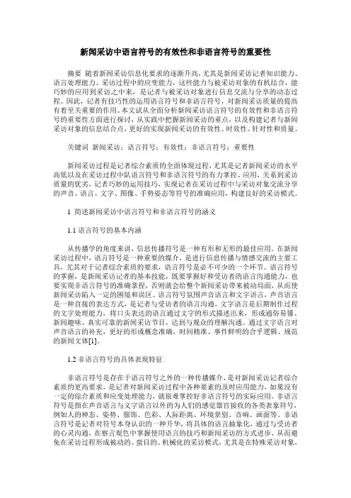 新闻采访中语言符号的有效性和非语言符号的重要性