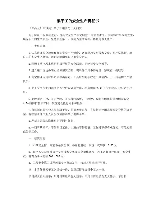 架子工的安全生产责任书