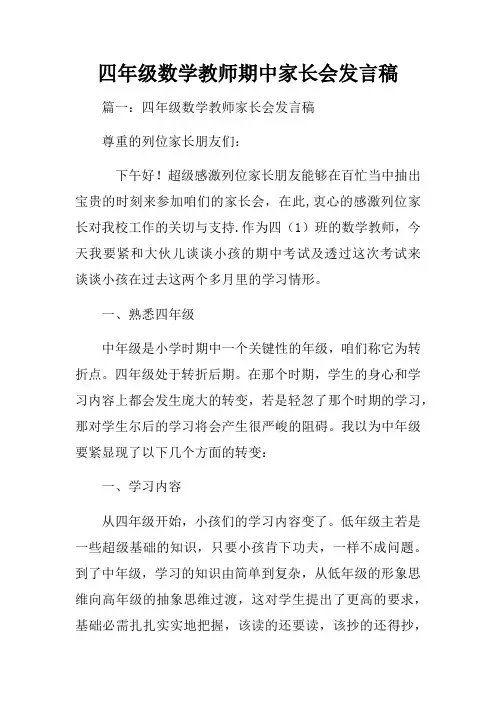 四年级数学教师期中家长会发言稿