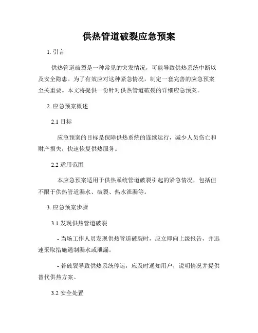 供热管道破裂应急预案