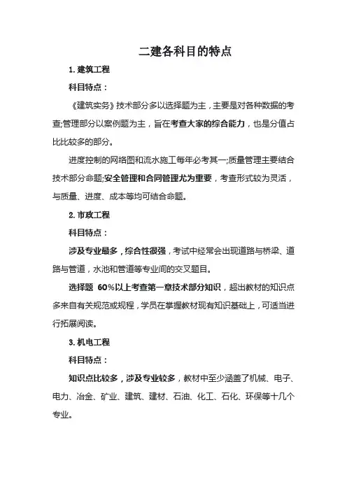 二建各科目的特点