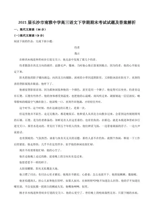 2021届长沙市南雅中学高三语文下学期期末考试试题及答案解析
