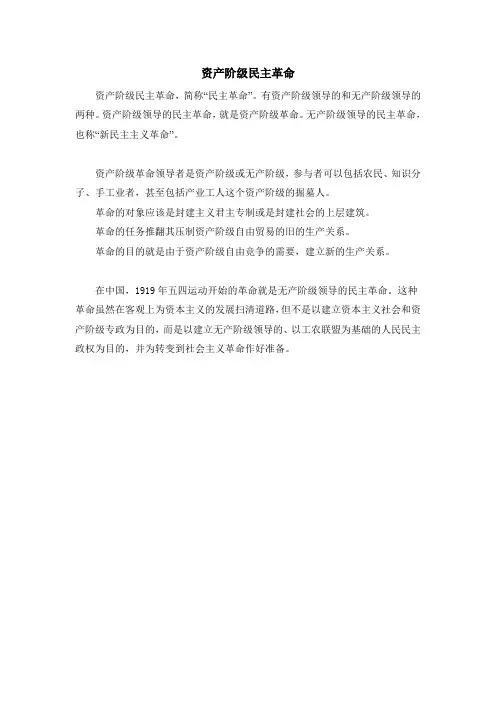《毛泽东思想和中国特色社会主义体系概论》资产阶级民主革命