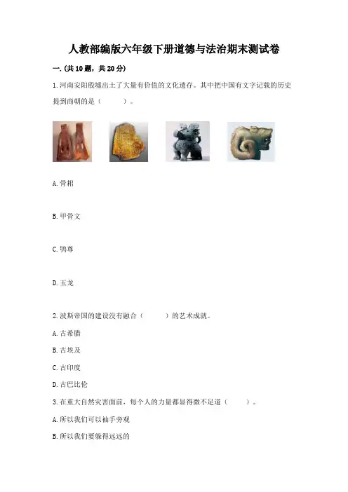 人教部编版六年级下册道德与法治期末测试卷含答案(完整版)