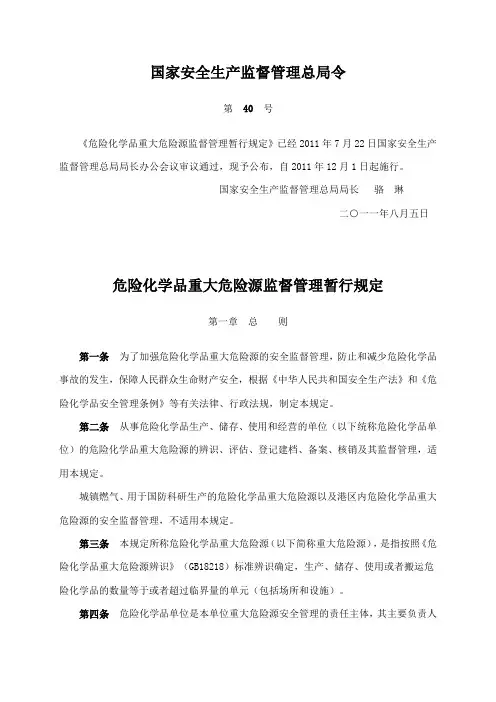 《危险化学品重大危险源监督管理暂行规定》