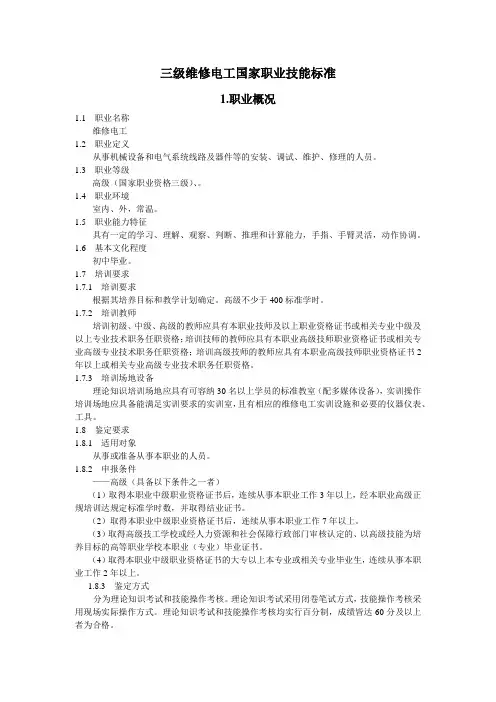 三级维修电工国家职业技能标准