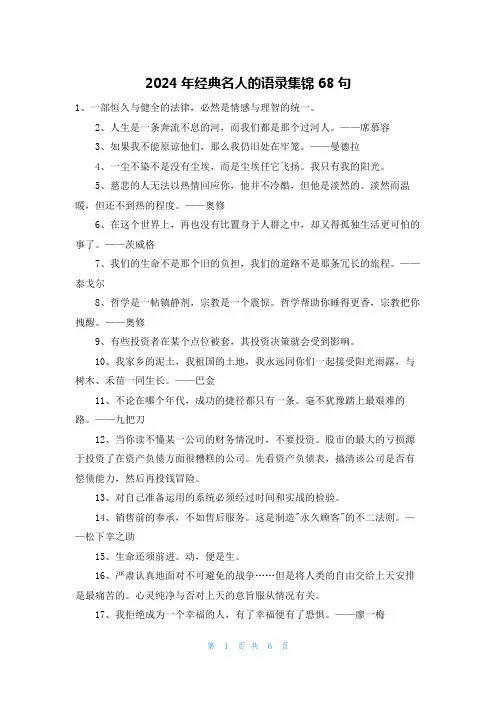 2024年经典名人的语录集锦68句