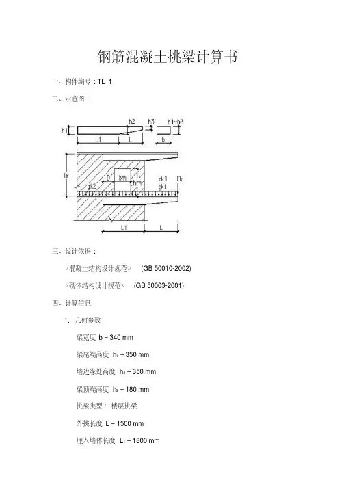 钢筋混凝土挑梁计算书