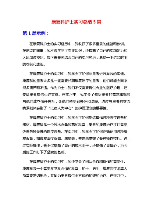 康复科护士实习总结5篇
