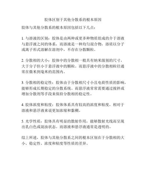 胶体区别于其他分散系的根本原因