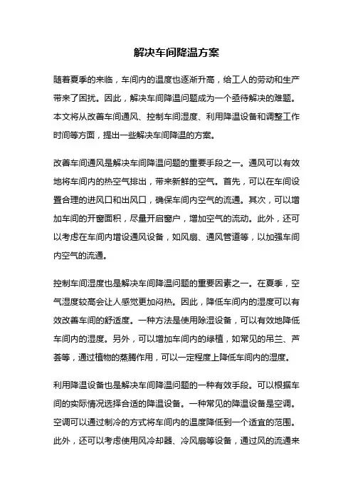 解决车间降温方案