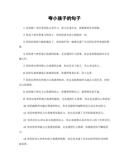 夸小孩子的句子