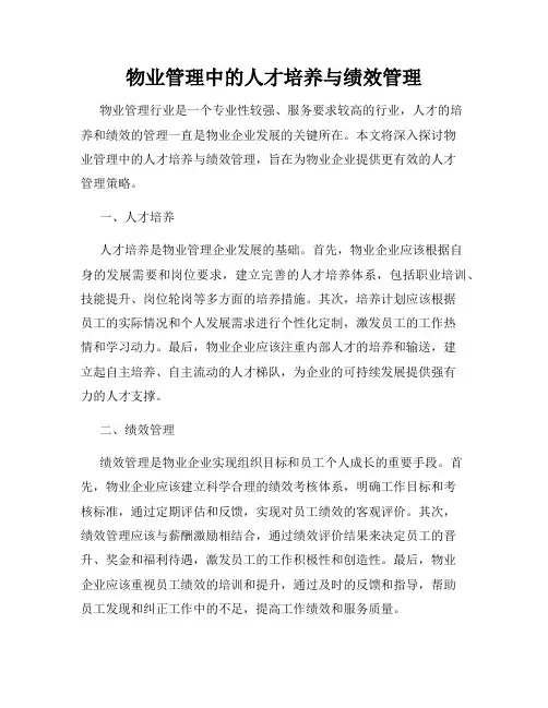 物业管理中的人才培养与绩效管理