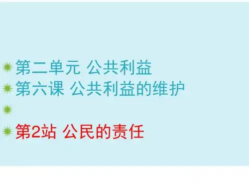 八年级道德与法治上册第二单元公共利益第六课公共利益的维护《公民的责任》课件教科版