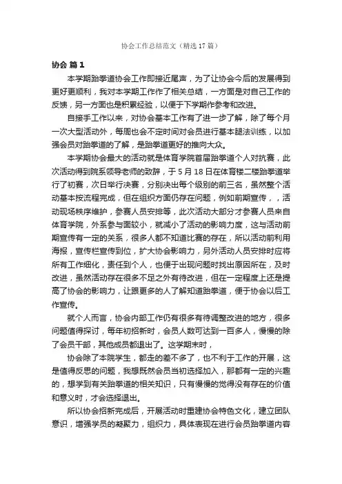 协会工作总结范文（精选17篇）