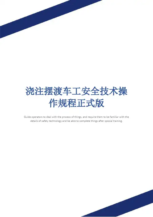 浇注摆渡车工安全技术操作规程正式版