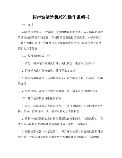 超声波清洗机校准操作说明书