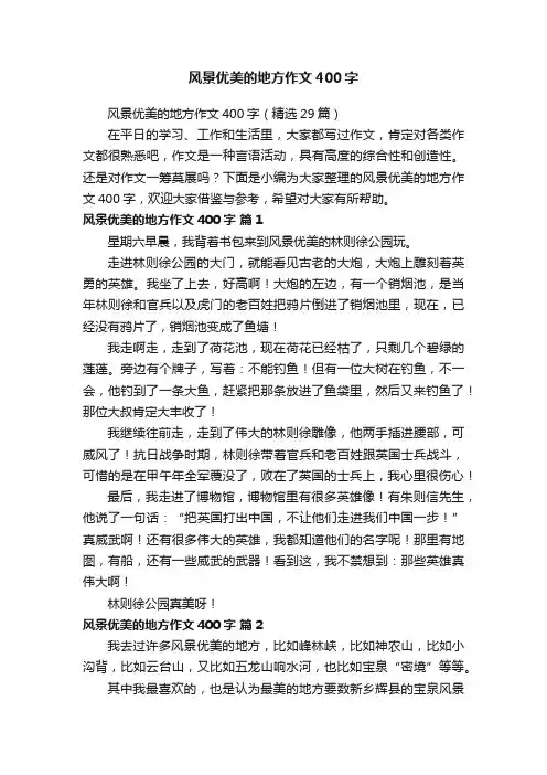 风景优美的地方作文400字（精选29篇）