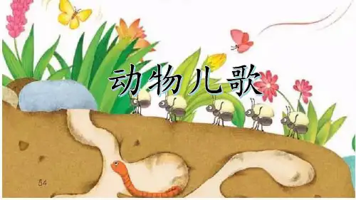 部编版一年级语文下册第五单元识字5《动物儿歌》(教学课件
