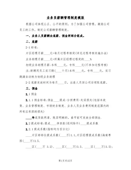 业务员薪酬管理制度模版(五篇)
