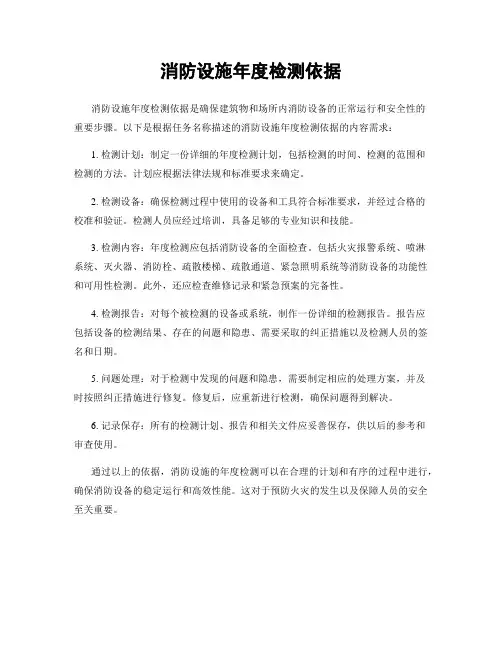 消防设施年度检测依据