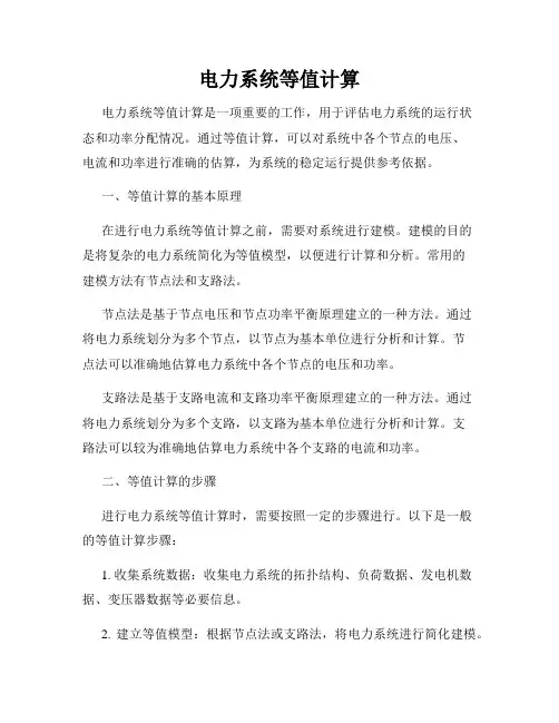 电力系统等值计算