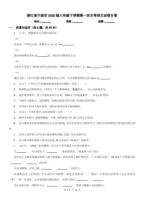 浙江省宁波市2020版八年级下学期第一次月考语文试卷B卷