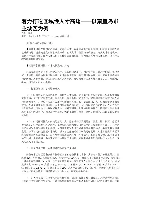 着力打造区域性人才高地——以秦皇岛市主城区为例