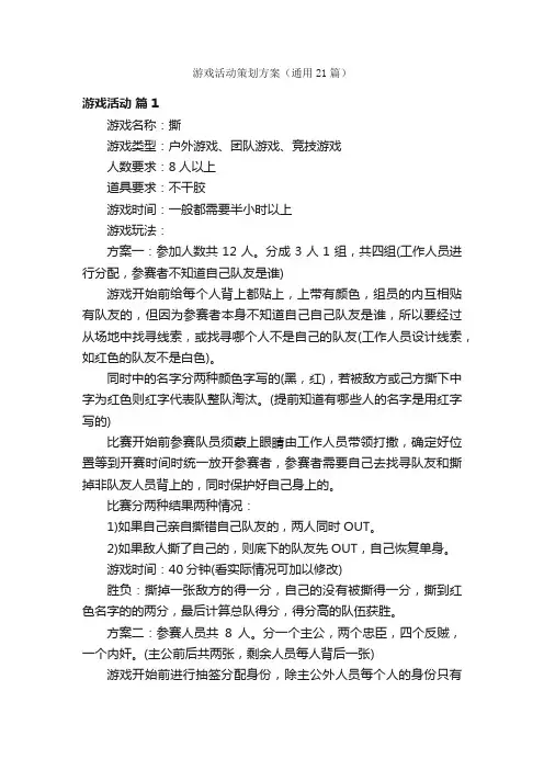 游戏活动策划方案（通用21篇）