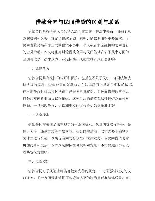 借款合同与民间借贷的区别与联系