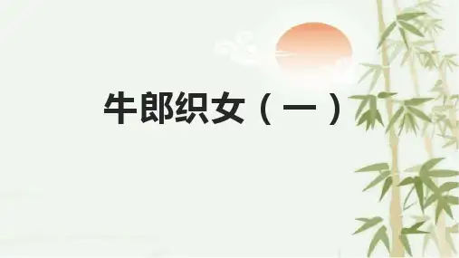 10牛郎织女(一)课件(共22张PPT)