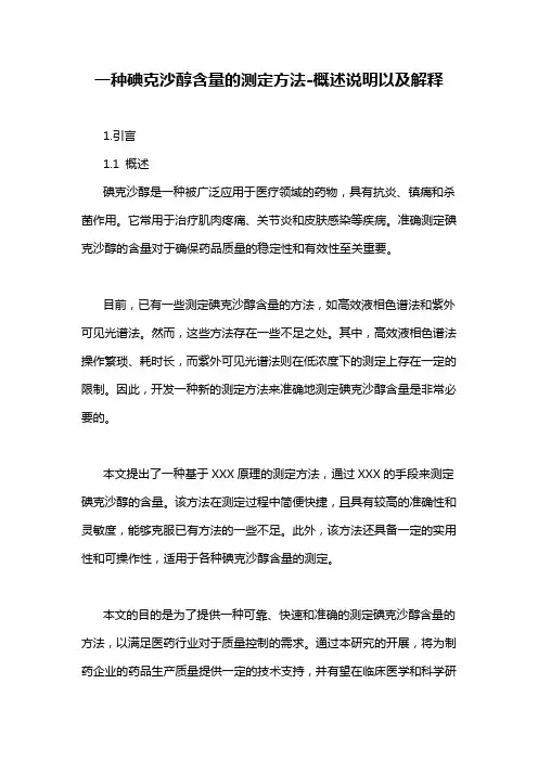 一种碘克沙醇含量的测定方法-概述说明以及解释