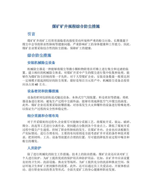 煤矿矿井规程综合防尘措施