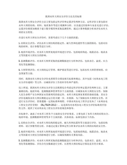 我国水库大坝安全评价方法及其标准