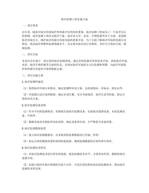海洋监测工程实施方案
