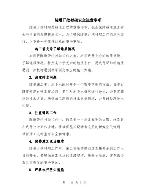隧道开挖衬砌安全注意事项