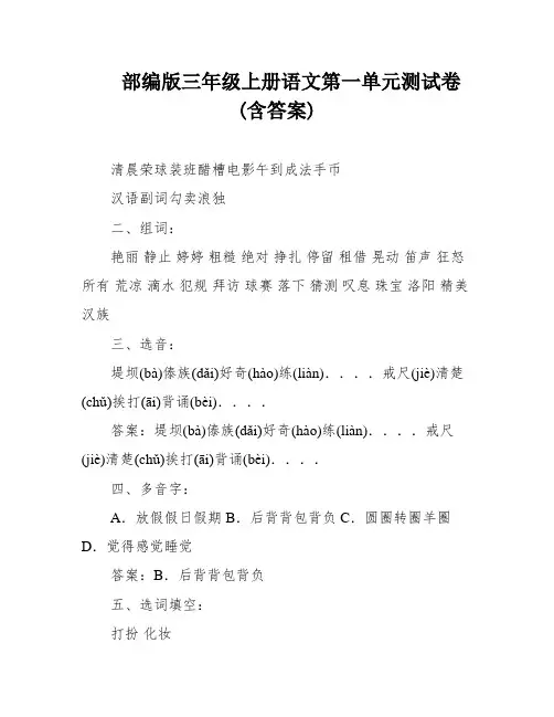 部编版三年级上册语文第一单元测试卷(含答案)
