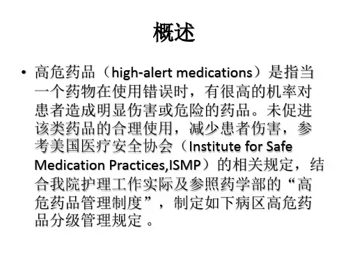 高危药品管理ppt课件
