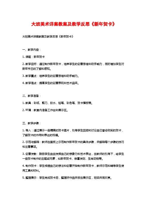 大班美术详案教案及教学反思《新年贺卡》