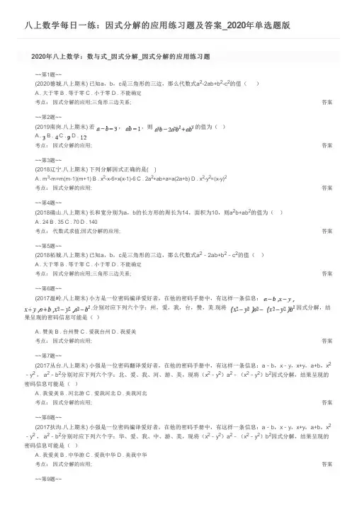 八上数学每日一练：因式分解的应用练习题及答案_2020年单选题版