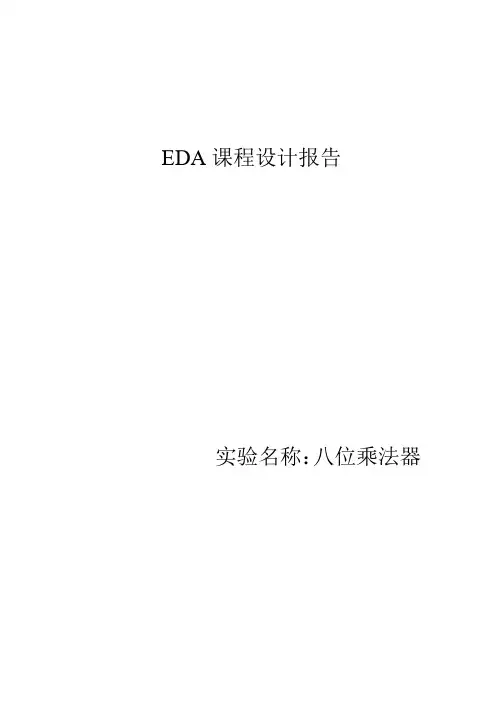 八位乘法器VHDL及功能模块说明