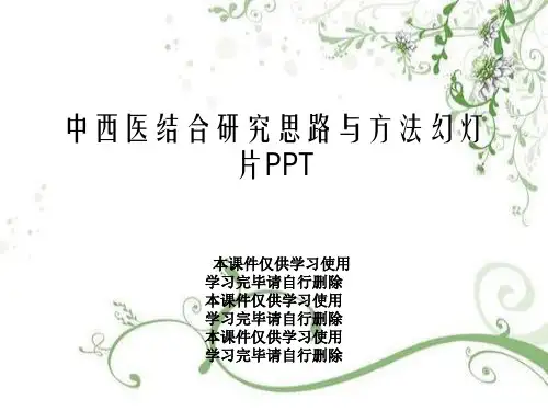 中西医结合研究思路与方法幻灯片PPT