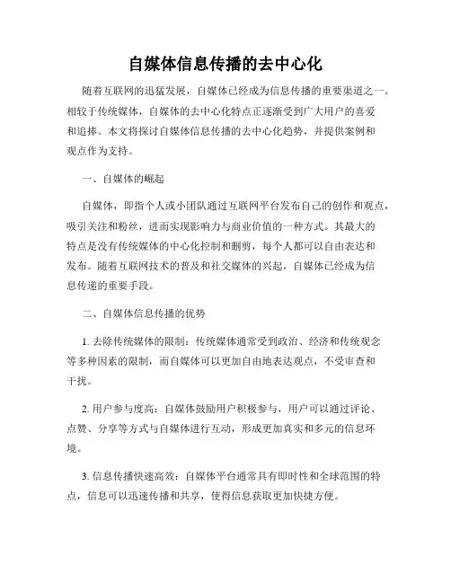 自媒体信息传播的去中心化