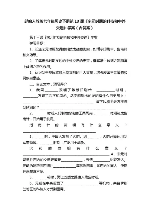 部编人教版七年级历史下册第13课《宋元时期的科技和中外交通》学案（含答案）