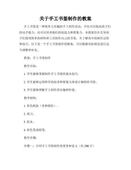 关于手工书签制作的教案