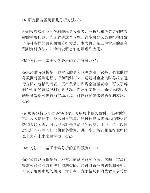 研究报告盈利预测分析方法