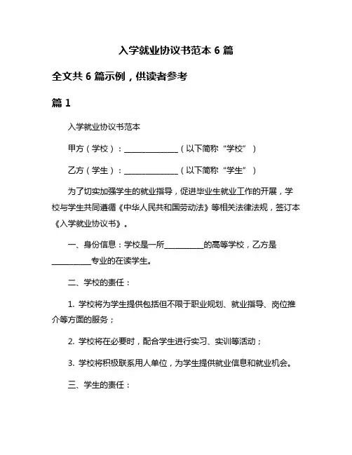 入学就业协议书范本6篇