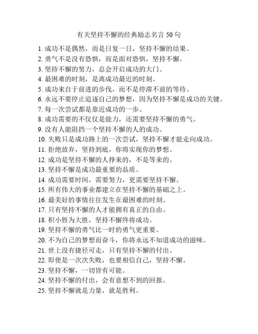 有关坚持不懈的经典励志名言50句