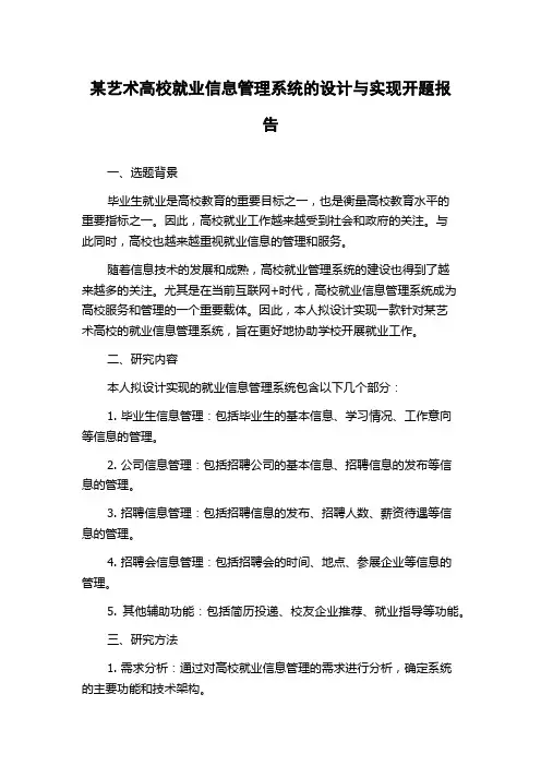 某艺术高校就业信息管理系统的设计与实现开题报告