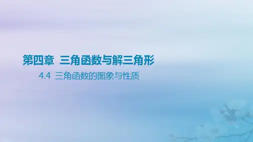 高考数学一轮总复习第四章三角函数与解三角形 4三角函数的图象与性质课件